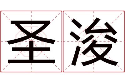 浚意思名字|浚字取名的寓意